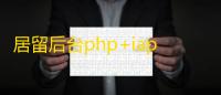 居留后台php+iapp源码